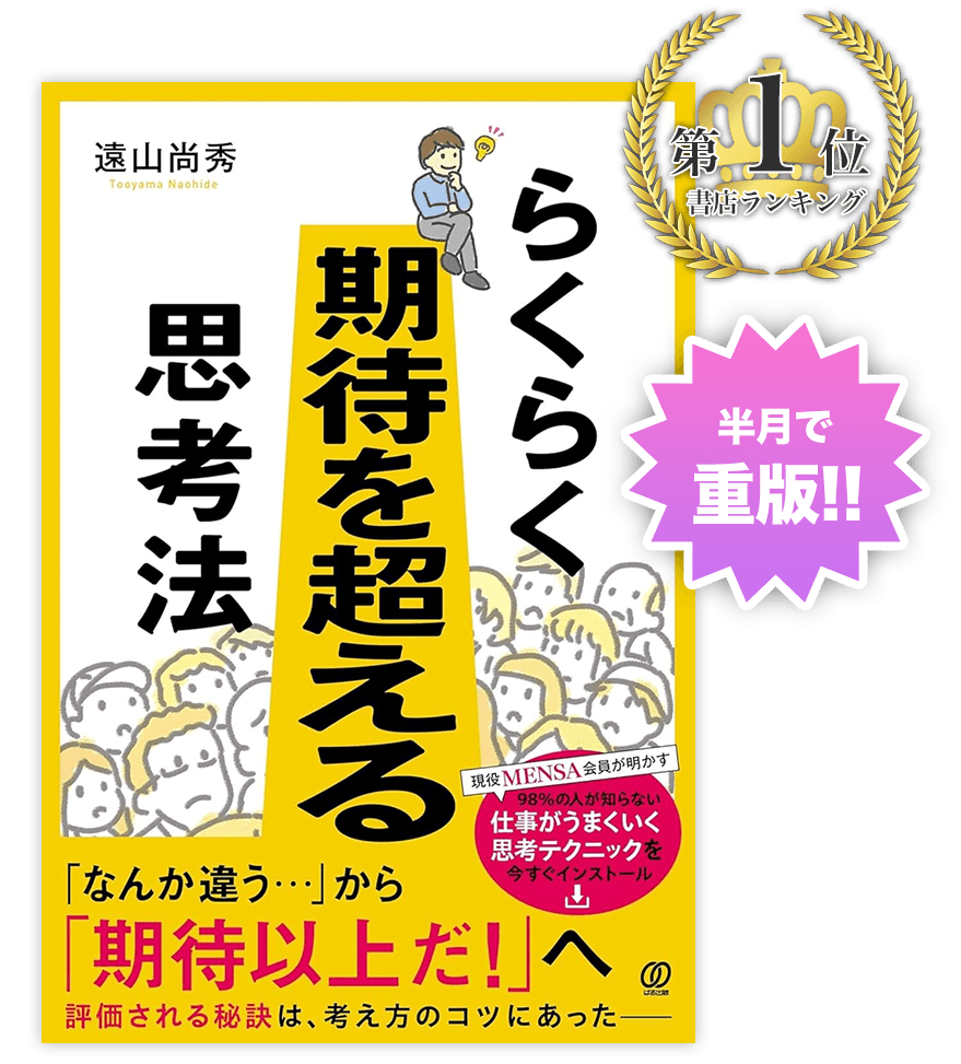 らくらく期待を超える思考法